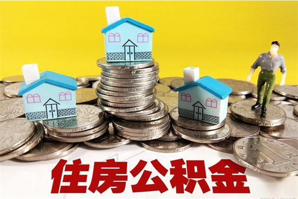 淮北离职公积金里的钱可以取来吗（淮北离职后住房公积金怎么全部取出来）