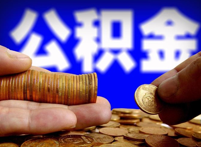 淮北公积金的取方式（公积金提取指南）